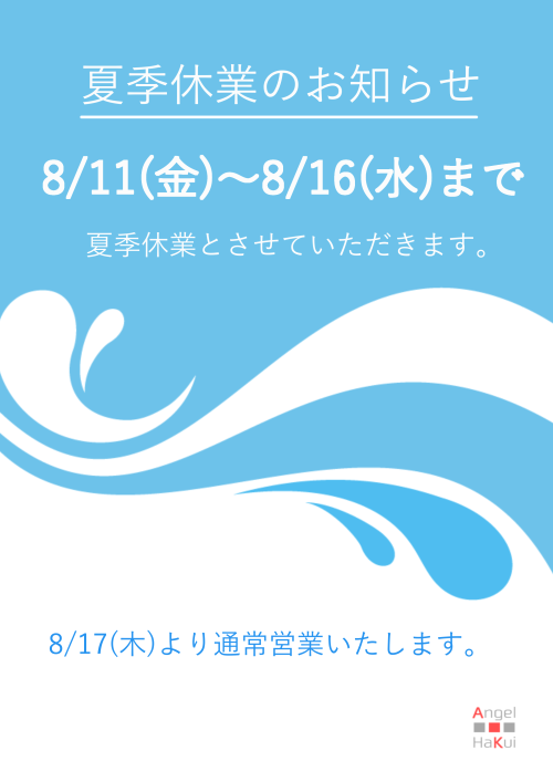 夏季休業のお知らせ