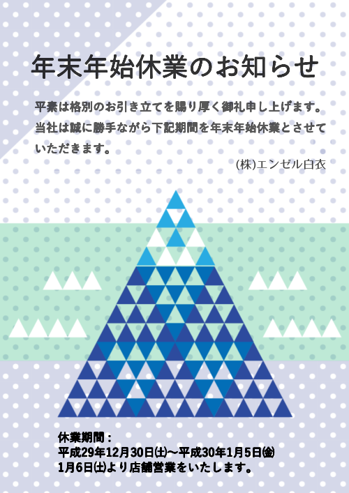 年末年始休業のお知らせ