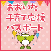 おおいた子育て応援パスポート
