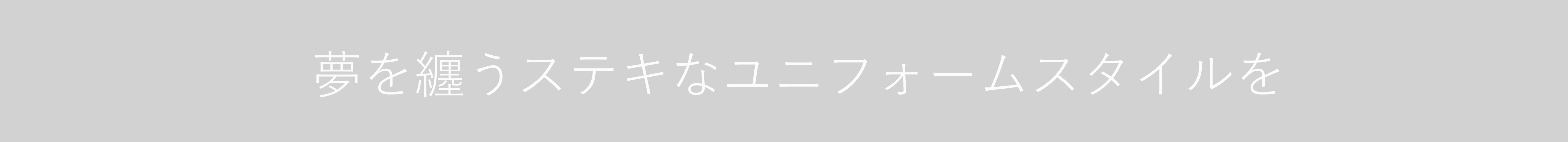 夢をまとうステキなユニフォームスタイルを